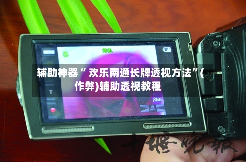 辅助神器“ 欢乐南通长牌透视方法”(作弊)辅助透视教程-第3张图片