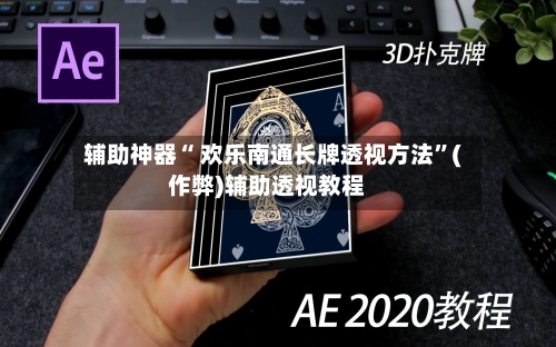 辅助神器“ 欢乐南通长牌透视方法”(作弊)辅助透视教程-第2张图片