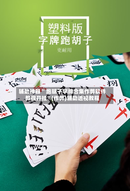 辅助神器“ 跑胡子字牌合集作弊软件教程开挂”(作弊)辅助透视教程