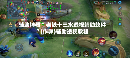 辅助神器“ 老铁十三水透视辅助软件”(作弊)辅助透视教程