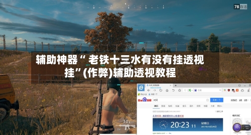 辅助神器“ 老铁十三水有没有挂透视挂”(作弊)辅助透视教程-第3张图片