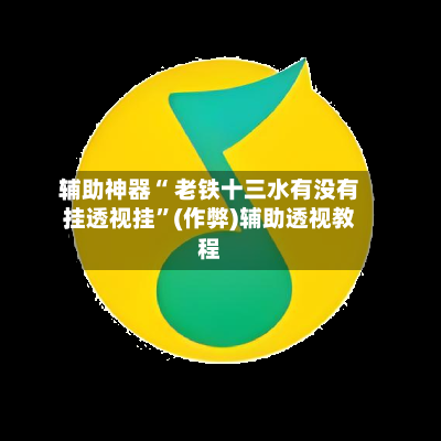 辅助神器“ 老铁十三水有没有挂透视挂	”(作弊)辅助透视教程-第2张图片