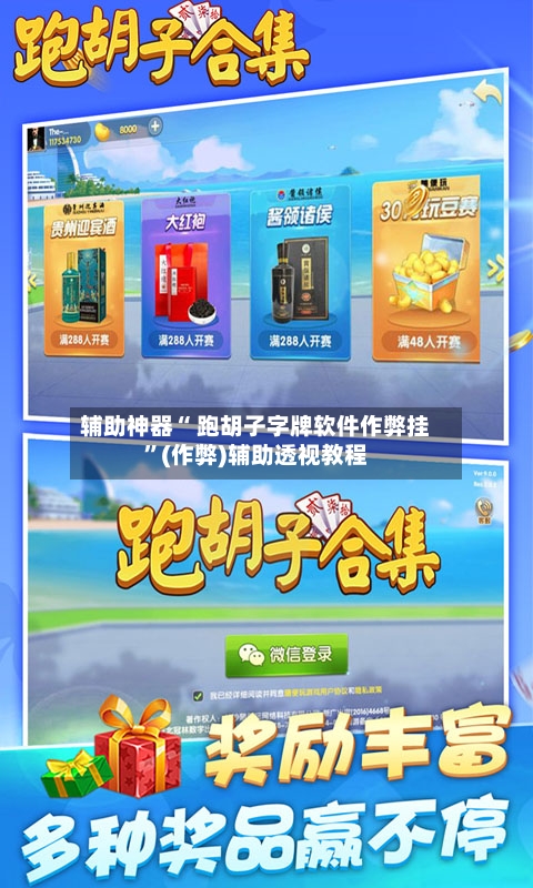 辅助神器“ 跑胡子字牌软件作弊挂”(作弊)辅助透视教程-第3张图片