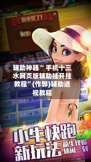 辅助神器“ 手机十三水网页版辅助挂开挂教程”(作弊)辅助透视教程-第3张图片