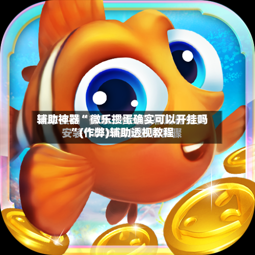 辅助神器“ 微乐掼蛋确实可以开挂吗”(作弊)辅助透视教程-第3张图片