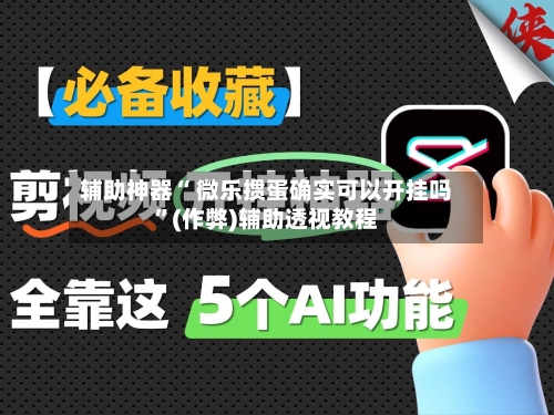 辅助神器“ 微乐掼蛋确实可以开挂吗”(作弊)辅助透视教程-第2张图片