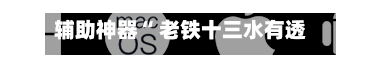 辅助神器“ 老铁十三水有透视挂”(作弊)辅助透视教程
