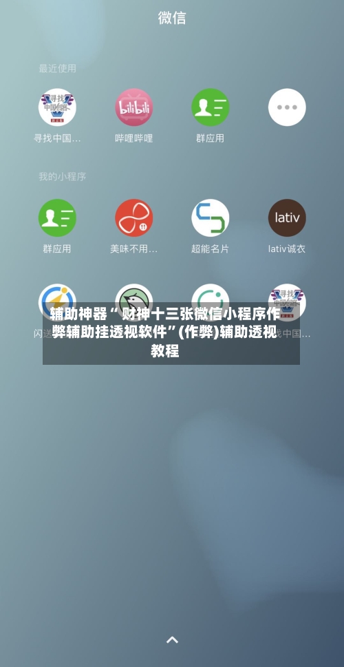 辅助神器“ 财神十三张微信小程序作弊辅助挂透视软件”(作弊)辅助透视教程-第2张图片