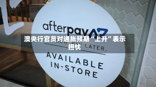 澳央行官员对通胀预期“上升”表示担忧-第3张图片