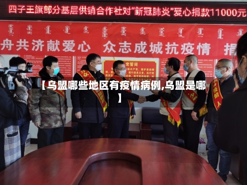 【乌盟哪些地区有疫情病例,乌盟是哪】-第2张图片