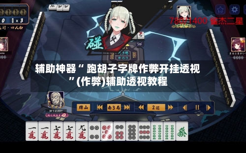 辅助神器“ 跑胡子字牌作弊开挂透视	”(作弊)辅助透视教程-第3张图片