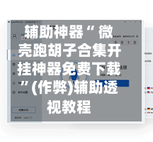 辅助神器“ 微壳跑胡子合集开挂神器免费下载”(作弊)辅助透视教程-第3张图片