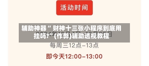辅助神器“ 财神十三张小程序到底用挂吗?”(作弊)辅助透视教程-第3张图片