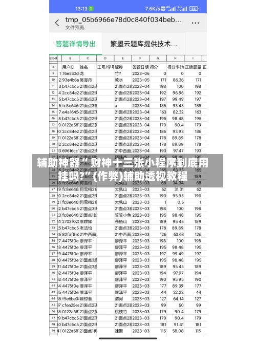 辅助神器“ 财神十三张小程序到底用挂吗?	”(作弊)辅助透视教程-第2张图片