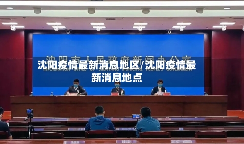 沈阳疫情最新消息地区/沈阳疫情最新消息地点-第3张图片