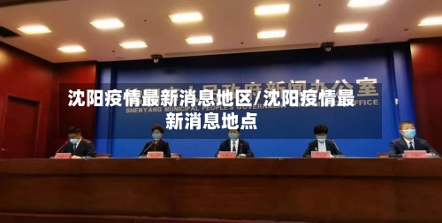 沈阳疫情最新消息地区/沈阳疫情最新消息地点
