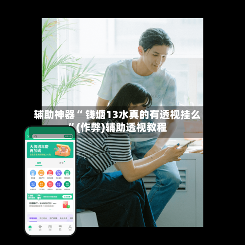 辅助神器“ 钱塘13水真的有透视挂么”(作弊)辅助透视教程-第2张图片
