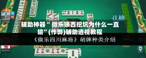 辅助神器“ 微乐陕西挖坑为什么一直输”(作弊)辅助透视教程-第1张图片