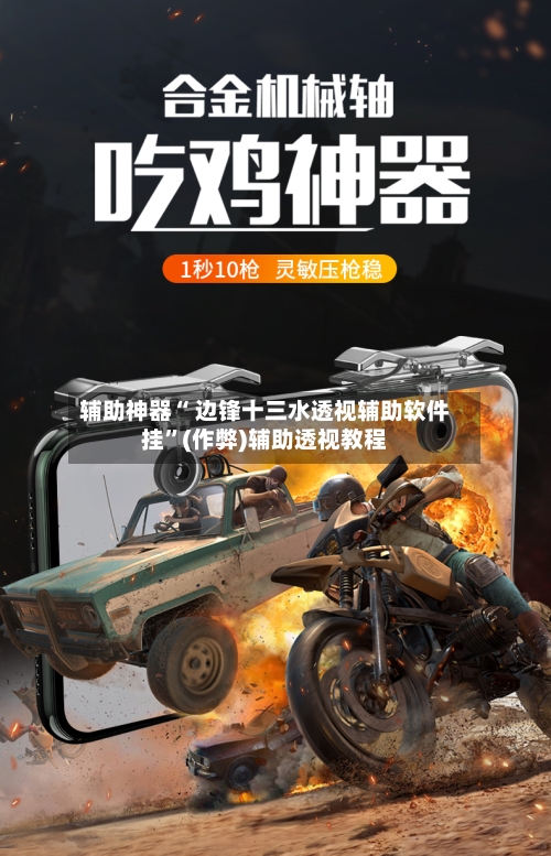 辅助神器“ 边锋十三水透视辅助软件挂”(作弊)辅助透视教程