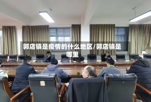 郭店镇是疫情的什么地区/郭店镇是哪里