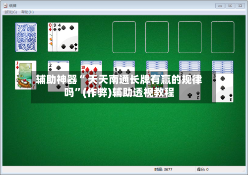 辅助神器“ 天天南通长牌有赢的规律吗”(作弊)辅助透视教程-第3张图片