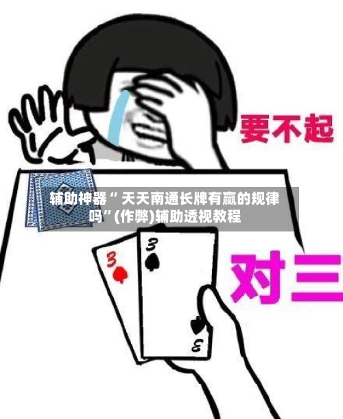 辅助神器“ 天天南通长牌有赢的规律吗”(作弊)辅助透视教程-第2张图片