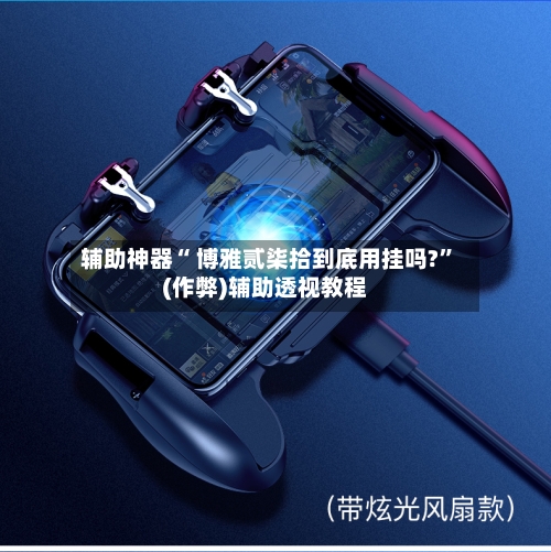 辅助神器“ 博雅贰柒拾到底用挂吗?”(作弊)辅助透视教程-第2张图片