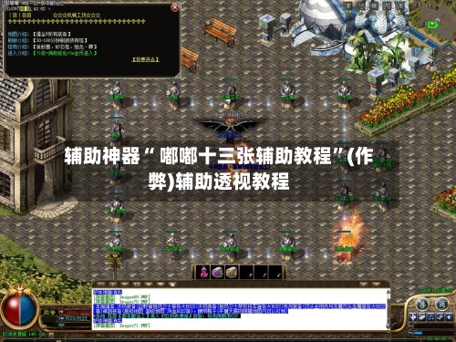 辅助神器“ 嘟嘟十三张辅助教程”(作弊)辅助透视教程-第2张图片
