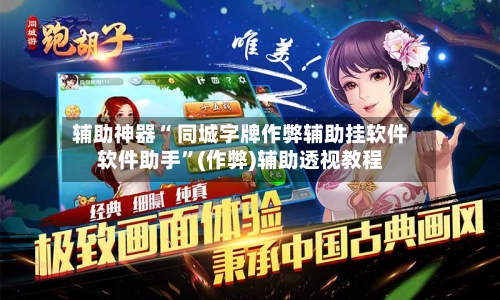 辅助神器“ 同城字牌作弊辅助挂软件软件助手”(作弊)辅助透视教程-第2张图片