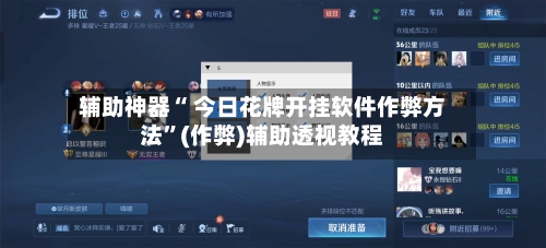 辅助神器“ 今日花牌开挂软件作弊方法	”(作弊)辅助透视教程-第2张图片
