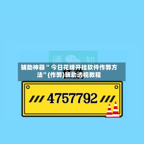辅助神器“ 今日花牌开挂软件作弊方法”(作弊)辅助透视教程-第3张图片