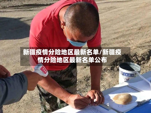 新疆疫情分险地区最新名单/新疆疫情分险地区最新名单公布-第2张图片