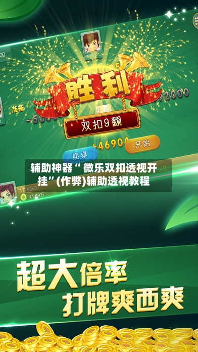 辅助神器“ 微乐双扣透视开挂”(作弊)辅助透视教程-第2张图片