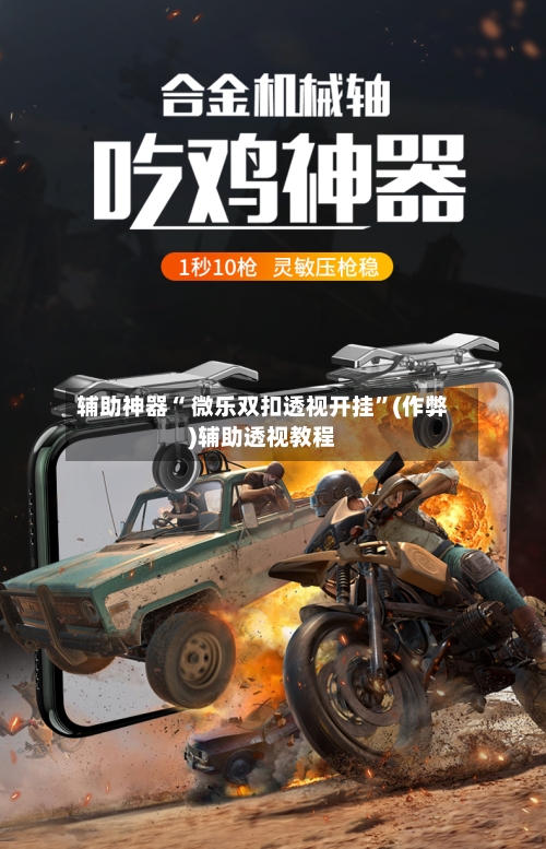 辅助神器“ 微乐双扣透视开挂	”(作弊)辅助透视教程-第3张图片