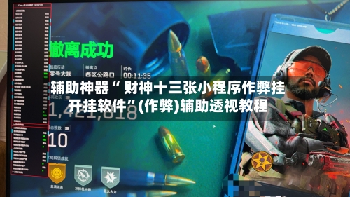 辅助神器“ 财神十三张小程序作弊挂开挂软件”(作弊)辅助透视教程-第2张图片
