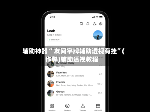 辅助神器“ 友间字牌辅助透视有挂”(作弊)辅助透视教程