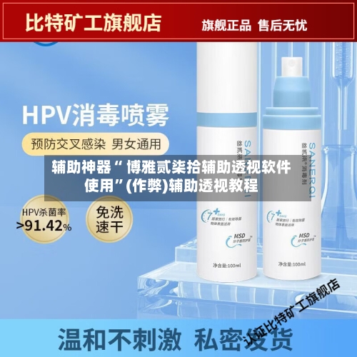 辅助神器“ 博雅贰柒拾辅助透视软件使用”(作弊)辅助透视教程