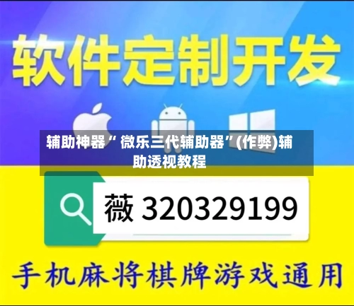 辅助神器“ 微乐三代辅助器”(作弊)辅助透视教程