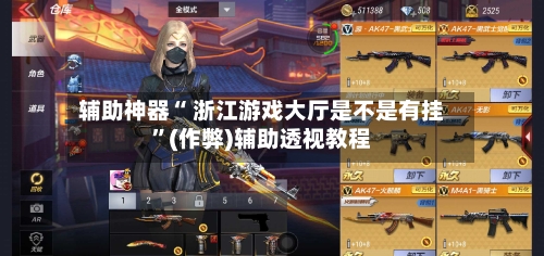 辅助神器“ 浙江游戏大厅是不是有挂”(作弊)辅助透视教程-第2张图片