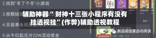辅助神器“ 财神十三张小程序有没有挂透视挂”(作弊)辅助透视教程-第2张图片