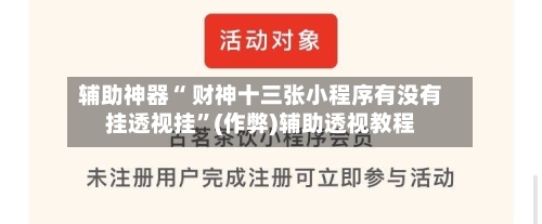 辅助神器“ 财神十三张小程序有没有挂透视挂”(作弊)辅助透视教程-第3张图片