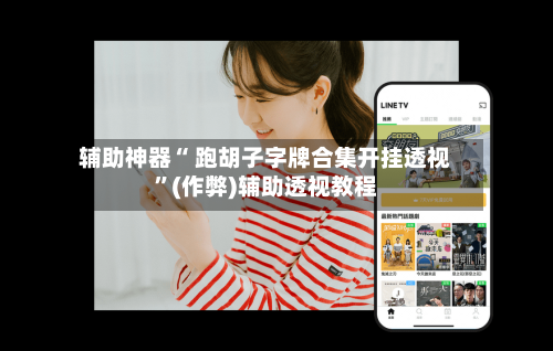 辅助神器“ 跑胡子字牌合集开挂透视”(作弊)辅助透视教程-第2张图片