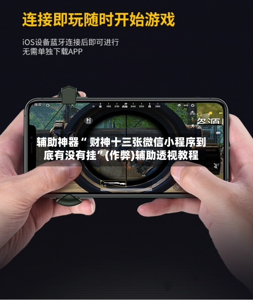 辅助神器“ 财神十三张微信小程序到底有没有挂”(作弊)辅助透视教程