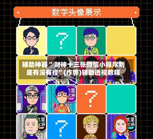 辅助神器“ 财神十三张微信小程序到底有没有挂”(作弊)辅助透视教程-第2张图片