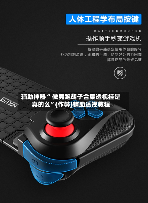 辅助神器“ 微壳跑胡子合集透视挂是真的么”(作弊)辅助透视教程-第2张图片