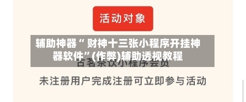 辅助神器“ 财神十三张小程序开挂神器软件”(作弊)辅助透视教程