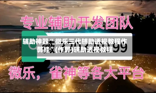 辅助神器“ 微乐三代辅助透视教程作弊挂”(作弊)辅助透视教程-第3张图片