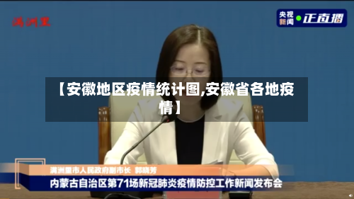 【安徽地区疫情统计图,安徽省各地疫情】