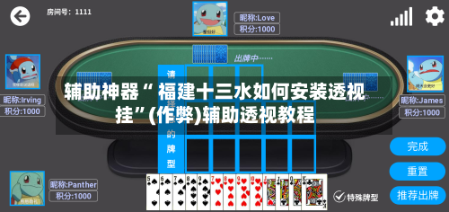 辅助神器“ 福建十三水如何安装透视挂”(作弊)辅助透视教程-第3张图片
