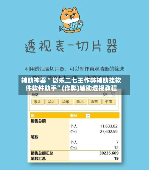 辅助神器“ 微乐二七王作弊辅助挂软件软件助手”(作弊)辅助透视教程